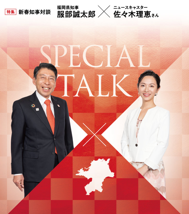 特集　新春知事対談 福岡県知事 服部誠太郎×ニュースキャスター  佐々木理恵さん