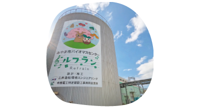 バイオマスセンター「ルフラン」