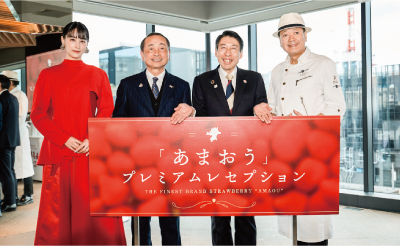 あまおうプレミアムレセプション 写真