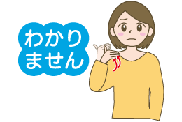 わかりません