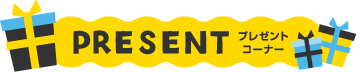 プレゼントコーナー