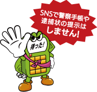 SNSで警察手帳や逮捕状の提示はしません！