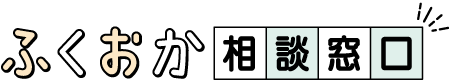 ふくおか相談窓口