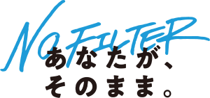 NO FILTER あなたが、そのまま。