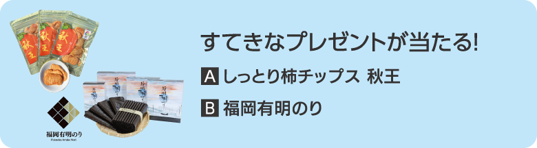 すてきなプレゼントが当たる！ A.はかた地どり 水炊きセット B.あまおう