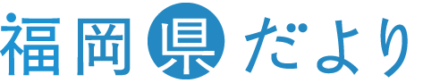 福岡県だより 2026 3 March Vol.172