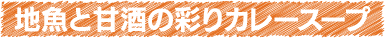 地魚と甘酒の彩りカレースープ