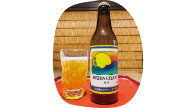 豊前クラフトゆずビール 写真