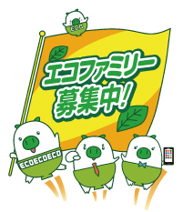 エコファミリー募集中