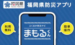 防災アプリ「ふくおか防災ナビ・まもるくん」
