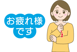 お疲れ様です