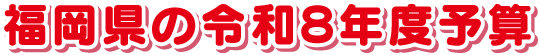 福岡県の令和8年度予算