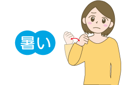 暑い