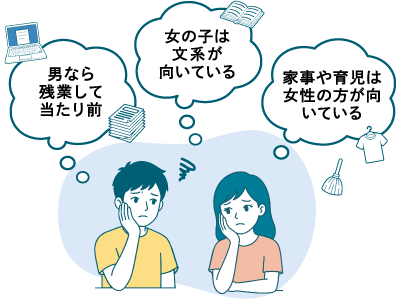 男なら残業して当たり前 女の子は文系が向いている 家事や育児は女性の方が向いている