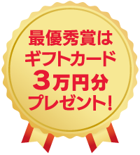最優秀賞はギフトカード3万円分プレゼント！