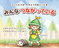 ワンヘルス絵本