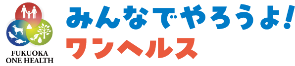 みんなでやろうよ!ワンヘルス