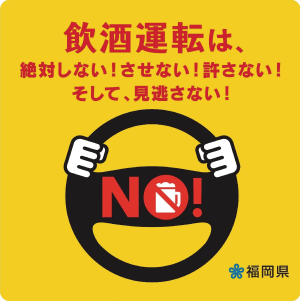 飲酒運転は絶対しない！させない！許さない！そして、見逃さない！