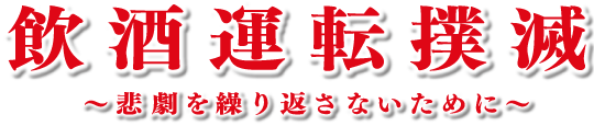 飲酒運転撲滅 ~悲劇を繰り返さないために~