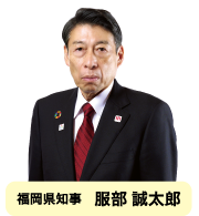 福岡県知事　服部 誠太郎