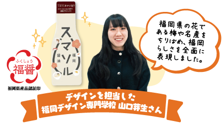 福岡県の花である梅や名産をちりばめ、福岡らしさを全面に表現しました。 デザインを担当した福岡デザイン専門学校 山口芽生さん