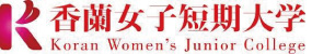 香蘭女子短期大学 ロゴ