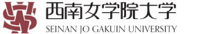 西南女学院大学 ロゴ