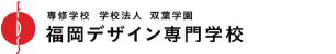 専修学校 学校法人 双葉 学園 福岡デザイン専門学校 ロゴ