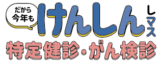 だから今年もけんしんしマス特定健診・がん検診