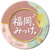 「福岡、みっけ。」