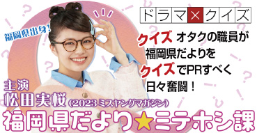 「福岡県だより★ミテホシ課」