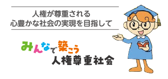 みんなで築こう人権尊重社会 ロゴ