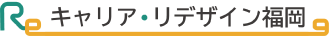 キャリア・リデザイン福岡