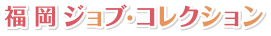 福岡ジョブ・コレクション