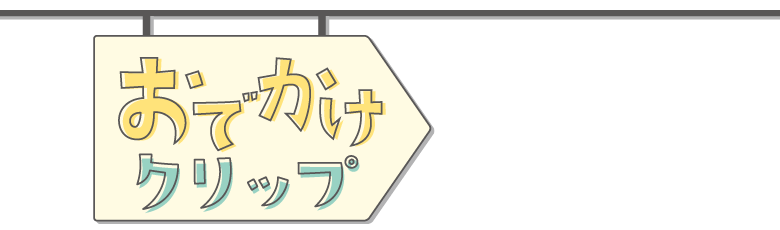 おでかけクリップ