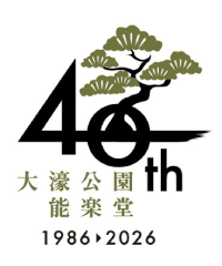 40th 大濠公園能楽堂 1986▶︎2026