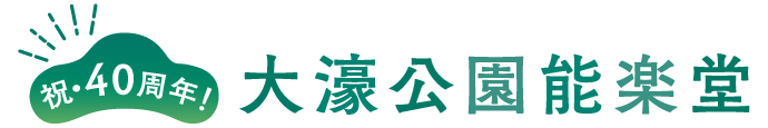 祝・40周年！大濠公園能楽堂