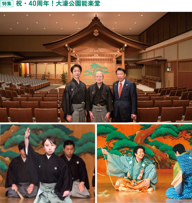 特集　祝・40周年！大濠公園能楽堂