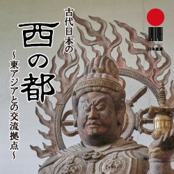（おすすめバナー）日本遺産「古代日本の『西の都』」