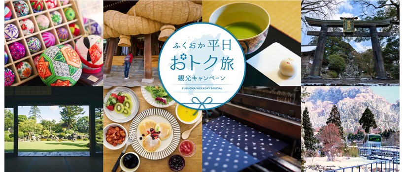 平日おトク旅