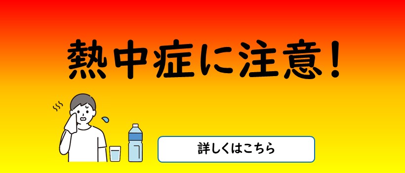熱中症
