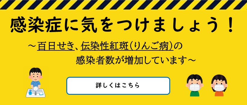 感染症に気をつけましょう
