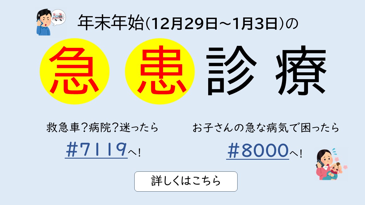 年末年始の救急医療体制