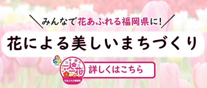 花による美しいまちづくり