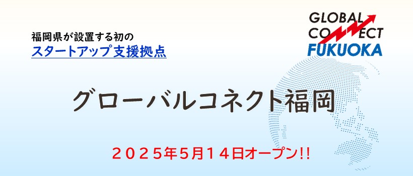 グローバルコネクト福岡