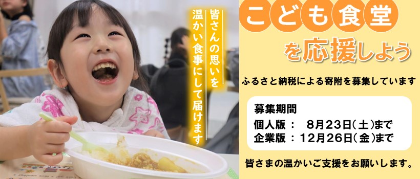 R7こども食堂クラウドファンディング