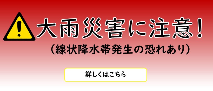 大雨に注意（線状降水帯発生の恐れあり）