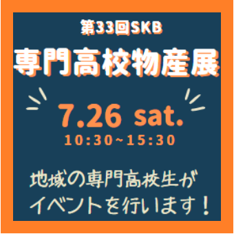 SKB専門高校物産展 専門高校の生徒がイベントを行います。みなさまのお越しをお待ちしております
