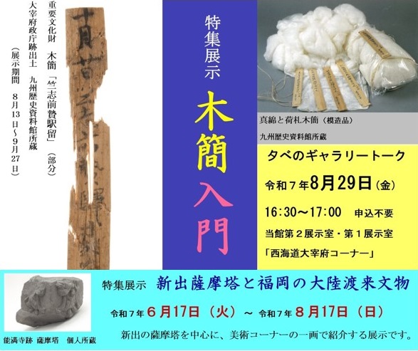 特集展示「新出薩摩塔と福岡の大陸系文物」・「木簡入門」開催