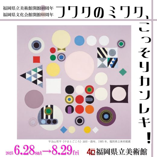 福岡県立美術館開館40周年を記念し、当館自慢のコレクション群を紹介します。6月28日（土）から8月29日（金）まで福岡県立美術館で開催します。